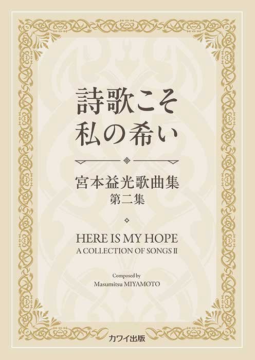 masmitsofficial's tweet photo. ꧁——————————꧂
　　詩歌こそ私の希い 
　宮本益光歌曲集 第二集
꧁——————————꧂

前作「私の歌」に続き、なんと第二集を発売する運びとなりました✨素晴らしい仲間たちの歌声が、アルバムにさらなる彩りを添えてくれています💐ぜひ多くの方にお聴きいただけますように
https://t.co/892V2MEHk7 https://t.co/qSoprwp0Db