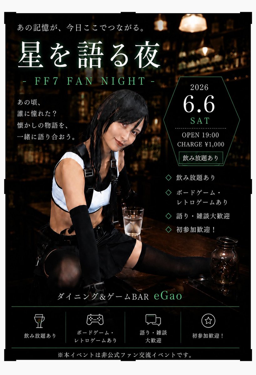 diningbar_eGao's tweet photo. リマインド！拡散希望！

告知！
6/6（土）19:00〜
のみこのFF7語りたいBARをやります！
本人はティファのコスプレで接客してくれます！
FF7を改めて思い出し語りたい方！
是非好きな事を語る夜にしましょう！

⭐︎当日限りのメニューやイベント限定写メもあります！

※写真はAIではなく本人です笑 https://t.co/2s96UWBUxj