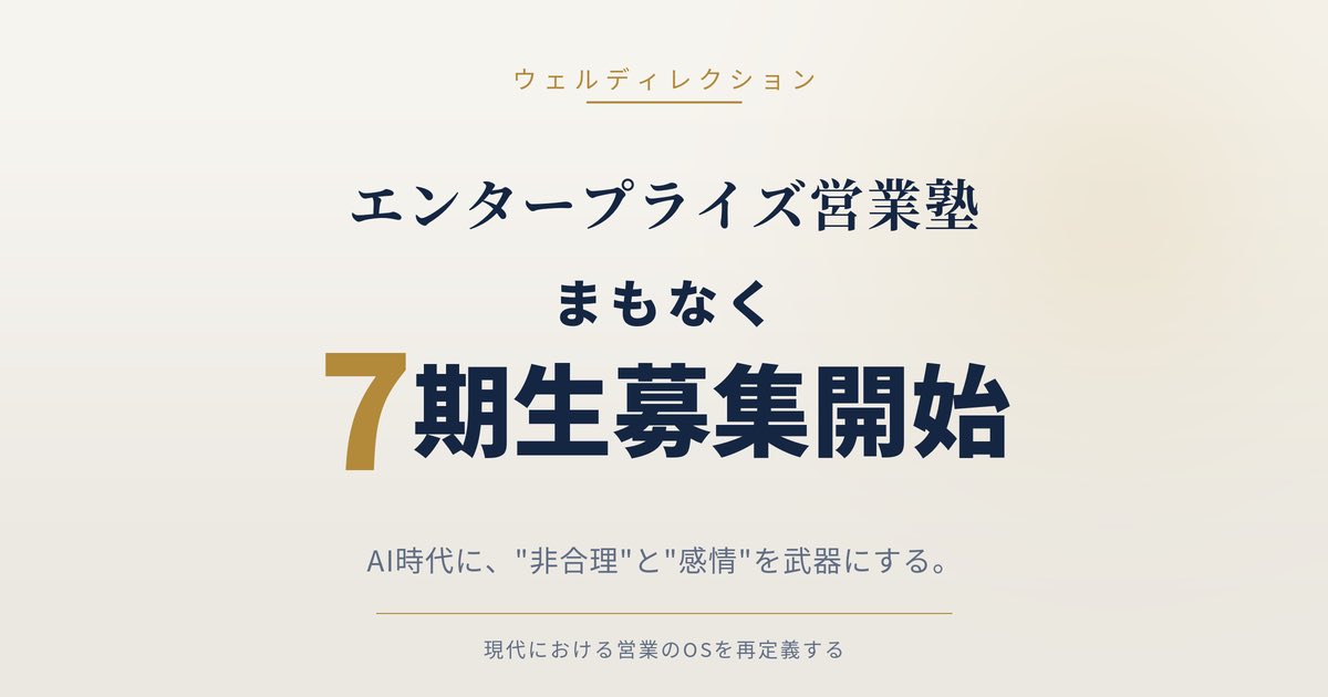 Shun_Mukai0718's tweet photo. 現代における営業のOSをインストールしたい、それを組織に展開したい、と思っている方々は、次回の私塾『エンタープライズ営業のつくりかた』7期に是非ご参加ください。

大学院で僕が担当している15コマの講義内容と融合し、さらにアップデートします。 https://t.co/Ie4zvpAzl7