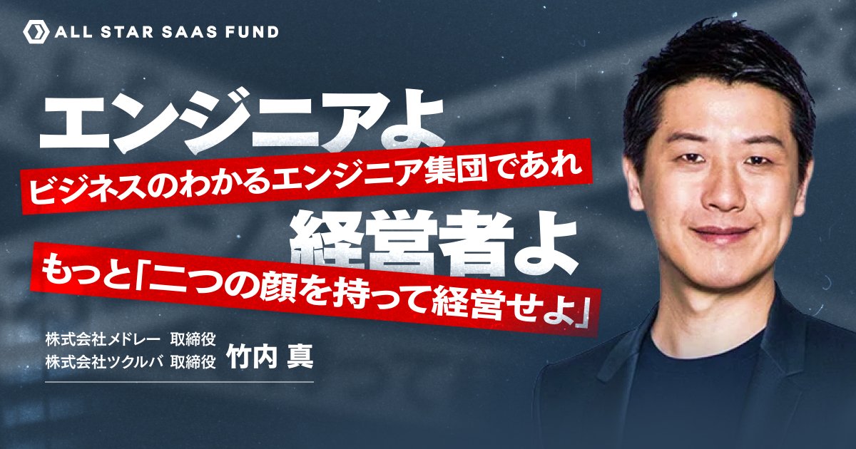 djtokyo's tweet photo. 2面性を持って経営せよ、10人いたら2人にAIで8人分の仕事を全部奪わせる、仕組みだけじゃ人は動かない。元ビジョナルCTOの竹内さんとの会話が非常に学びになった。

「2面性を持って経営せよ」、冷徹に判断でき、かつ人情に熱い仮面を被れる経営者が勝つ。
人にはトラストとリスペクトを持つ一方、生成AIが台頭する中で原理的には「ほとんど人はいらない」という考えも併せ持つべき。和を重んじる日本式メンバーシップ型マネジメントは一部崩壊しようとしており、それをテクニックでなく自分の本質と勘違いして成功してきた経営者ほど今は辛い。竹内氏は「昨日の戦友を今日涙を流しながら戦力外通知する精神状態で突っ走れる経営者になってほしい」と語る。冷徹な判断ができ、かつ人義に熱い仮面を被れることが、これからの時代に勝つ条件だ。

「10人に10人分の仕事」を疑い、2人と8人に分けて8人の仕事を奪わせる。
本当に必要なものに限定すれば人数はいらない。だから1〜2人と残り8人に分け、その2人がAIを活用して8人分の仕事を全部奪うやり方を取る。これは人を切ること自体が目的ではなく、より売上や利益に直結するマーケティングやフロントに人を回すための再配置である。

仕組みだけじゃ人は動かない」、仕組みとムーブメントは背中合わせ。
いいプロダクトを作れば儲かるというのは作り手が陥りがちな発想。流しそうめんの装置があっても水と素麺が流れてこなければ意味がないように、マーケティングや営業がムーブメントを作って初めて仕組みは回る。「いいもの作ってるのに営業が使えない」となりがちな作り手文化に対し、お互いをリスペクトし背中合わせで戦うカルチャーを意図的に作っていた。

作り手の年収は「相対評価で3000万円がアッパー」、超えるにはビジネスインパクトが要る。
作り手は「安く仕入れて高く売る」の仕入れコストであり、アウトプットが2倍3倍になっても年収はそうはならない。相対評価で3000万円ほどがアッパーになる。それ以上に行くには「あなたを雇って100億円のビジネスが130億円になった、利益が30億円積み上がったなら3億円くれ」と言えるようなビジネスインパクトを出すしかない。エンジニアのロードマップの先になぜ行き止まりがあるのかを、ロジカルに説明していた。

ビジネス・技術・マネジメントを兼ね備えたエンジニアは300人に1人。
経営者がCTOにこの3つを求めるのは求めすぎではなく、CFOにも同等の要求がある以上「そうあるべき」だと考える。ただ実際にこのバランスを持つ人間は300人に1人ほどしかいないので、竹内氏自身はあまり要求しないようにしている。希少だからこそ、外から求めるより内で育てる方に向かう。

「2つの宗教を体に入れる」感覚は、できる人にだけ伝える。
自分の専門の正しさとビジネスの正しさは往々にして違う方向を向く。その両方を持つことは「2つの宗教を自分の体の中に入れておく」ようなもので、非常に難しい。だからポテンシャルが高くリードしていく人間にだけ共有し、できない人にはただ混乱するだけなので教えない。相手を選んで伝えるマネジメントスタイルを取っている。

スペシャリストほど「その職種が存在しない方が価値が高い」という原理を見失う。
スペシャリストになるほど自分の世界に没入していく。人事なら良い人を採用し研修を作ることを考えがちだが、究極は「人がいなくて儲かった方がいい」かもしれない。ビジネスの原理では、その職種がそもそも存在しないことの方が価値が高い場合すらある。それが分からないままスペシャリティを追い求めると、ビジネスの成功方向と自分が走る方向が反対を向いてしまう瞬間がある。