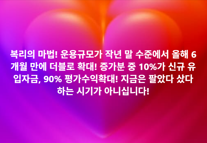 danieldwyoo's tweet photo. [복리의 마법!]https://t.co/fujIPf4Ryn
복리의 마법을 이해하는 것이 투자에 너무나 중요합니다! 제가 운용하는 랩 운용 규모가 작년 말 수준에서 올해 6개월 만에 2배로 증가했습니다. 증가분 중 10%가 신규 유입 자금, 90%가 평가/실현 수익 확대라는 것은 그만큼 수익률에 따라 자금의 불어나는 속도가 가속화된다는 것을 보여줍니다. 글로벌 헤지펀드들 중 성과가 좋은 곳에 투자를 하시면 보통 3~4년 만에 투자금이 2배로 성장하고, 6~8년 만에 4배로 성장하지만, 저희가 운용하는 성과의 속도는 그 펀드들 대비  최소 2배 정도의 속도가 지난 7년 간 나온 것 같습니다. 이런 이유는 그만큼 AI 슈퍼사이클이 과거 사이클의 속도 대비 최소 3배의 속도로 확산되고 있기 때문이라 판단됩니다. 제 판단은 지금은 팔았다 샀다 하는 시기가 전혀 아니십니다. 최선을 다해 좋은 종목을 골라내고, 이 과정에서 높은 성과를 올리고, 언젠가 오는 대세하락장 시대에 수익을 지켜내는 것이 너무나 중요합니다. 그걸 이루어내기 위해 오늘도 새벽 5시부터 최선을 다해봅니다. 행복이 가득한 한주되십시오. 항상 응원해 주시는 모든 분들께 진심으로 감사드립니다. 투표하시는 거 잊지마시구요! ^^