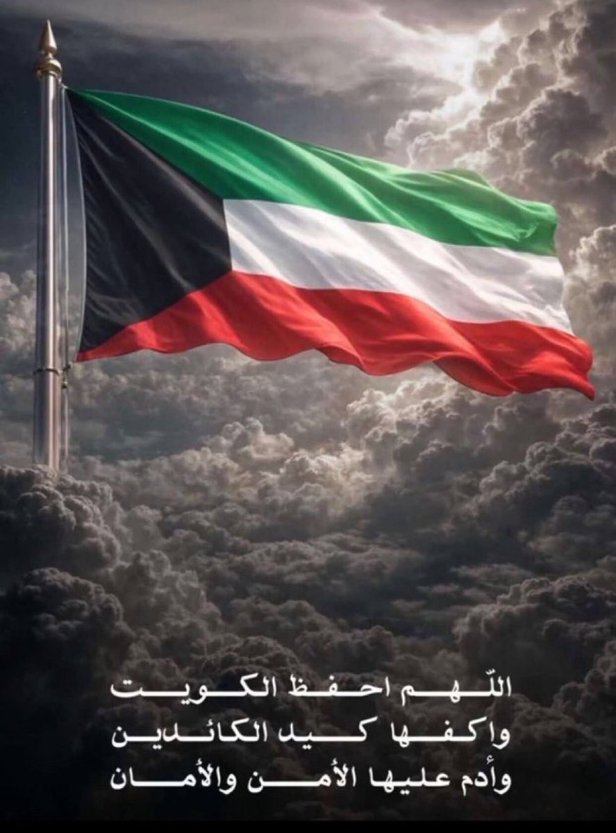 MoFadlly's tweet photo. اللهم احفظ الكويت وأدم عليها الأمن والأمان.. 🤲🏽 https://t.co/OReYA2QSeE