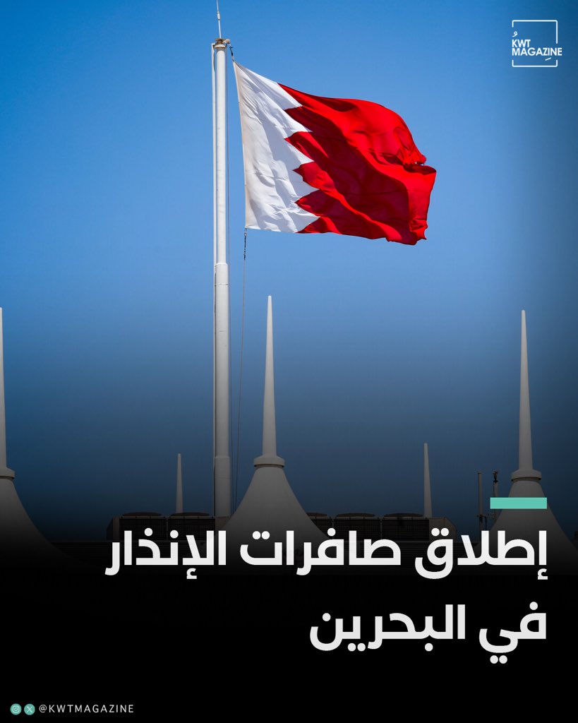 KwtMagazine's tweet photo. إطلاق صافرات الإنذار في البحرين. https://t.co/exnEuJQBk7