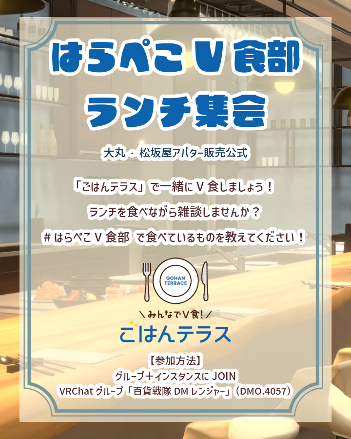 dm_avatar's tweet photo. 📢水曜、お昼は #はらぺこV食部 【ラ��チ集会】！

ランチを食べながら雑談をしましょう～🍽️ 
テレワークのお昼休みにお時間がある方、平日お休みの方、どなたでもご参加お待ちしています😊

📅 6/3(水) 12:00～13:00
百貨戦隊DMレンジャー Group＋インスタンス

（食事の準備は必須ではありません）
途中参加・途中退室もOKです！

雑談の主なテーマはご飯や食べ物！🍙 
ランチによく食べるもの、好きな食べ物、おすすめのご飯屋さん、スイーツなど、教えてください😋