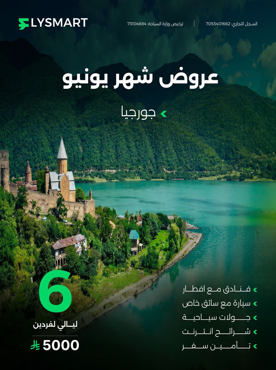 flysmart_sa's tweet photo. � عروض يونيو جاهزة ✈️
أرمينيا 🇦🇲 | أذربيجان 🇦🇿 | جورجيا 🇬🇪

6 ليالي تشمل:
🏨 فنادق مع إفطار
🚗 سيارة مع سائق خاص
🌍 جولات سياحية
📶 شرائح إنترنت
🛡️ تأمين سفر

💰 تبدأ من 5000 ريال للفردين 👌
للحجز والاستفسار DM أو واتساب https://t.co/3yL0ytboGb
