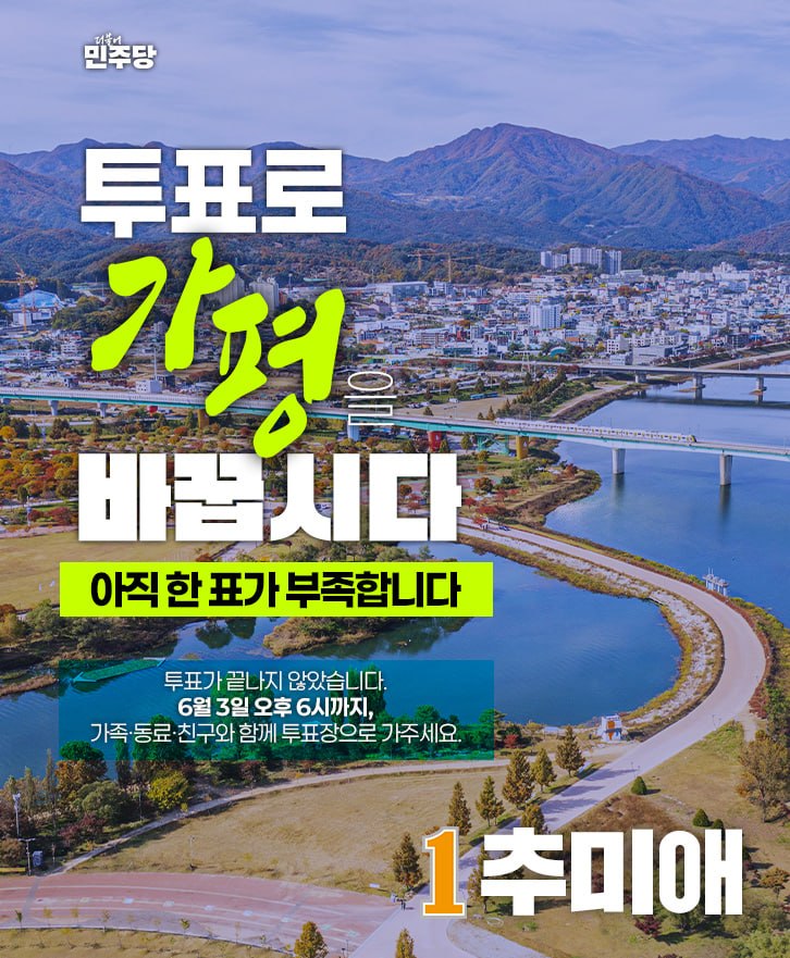 ChooMiAe's tweet photo. 투표로 가평, 남양주, 동두천을 바꿉시다!

아직 한 표가 부족합니다

오후 6시까지 가족, 동료, 친구와 함께 투표장으로 가주세요!

당당한 경기! 든든한 추미애 https://t.co/W8oQZTfdhA