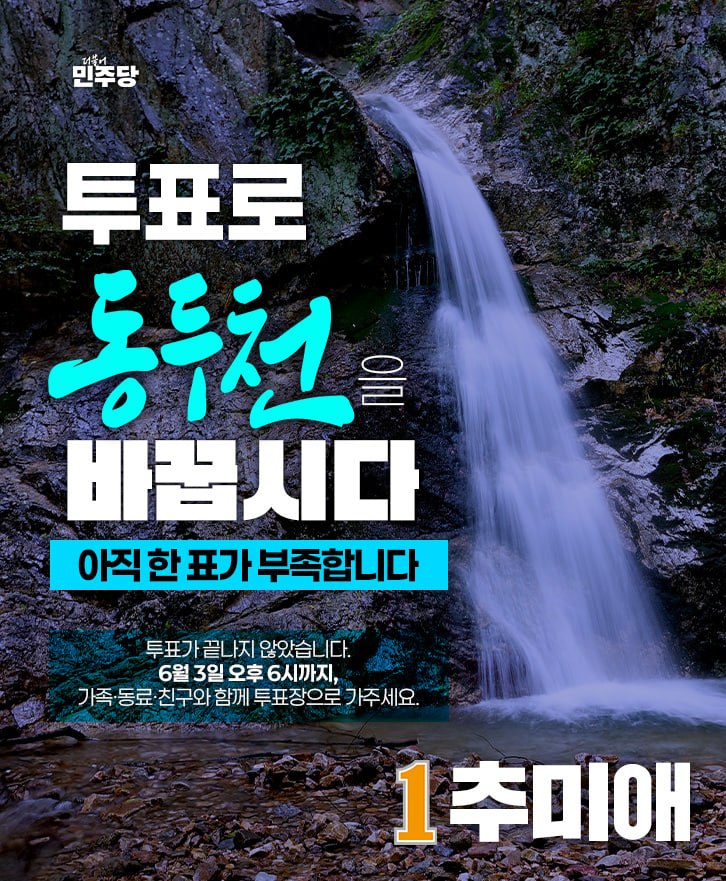 ChooMiAe's tweet photo. 투표로 가평, 남양주, 동두천을 바꿉시다!

아직 한 표가 부족합니다

오후 6시까지 가족, 동료, 친구와 함께 투표장으로 가주세요!

당당한 경기! 든든한 추미애 https://t.co/W8oQZTfdhA