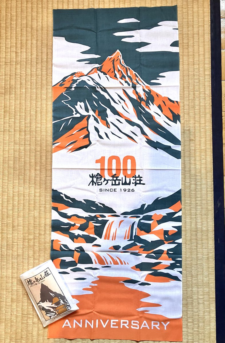 槍ヶ岳山荘100周年手ぬぐい もらっちゃいました☺️ 今回は、お手伝い