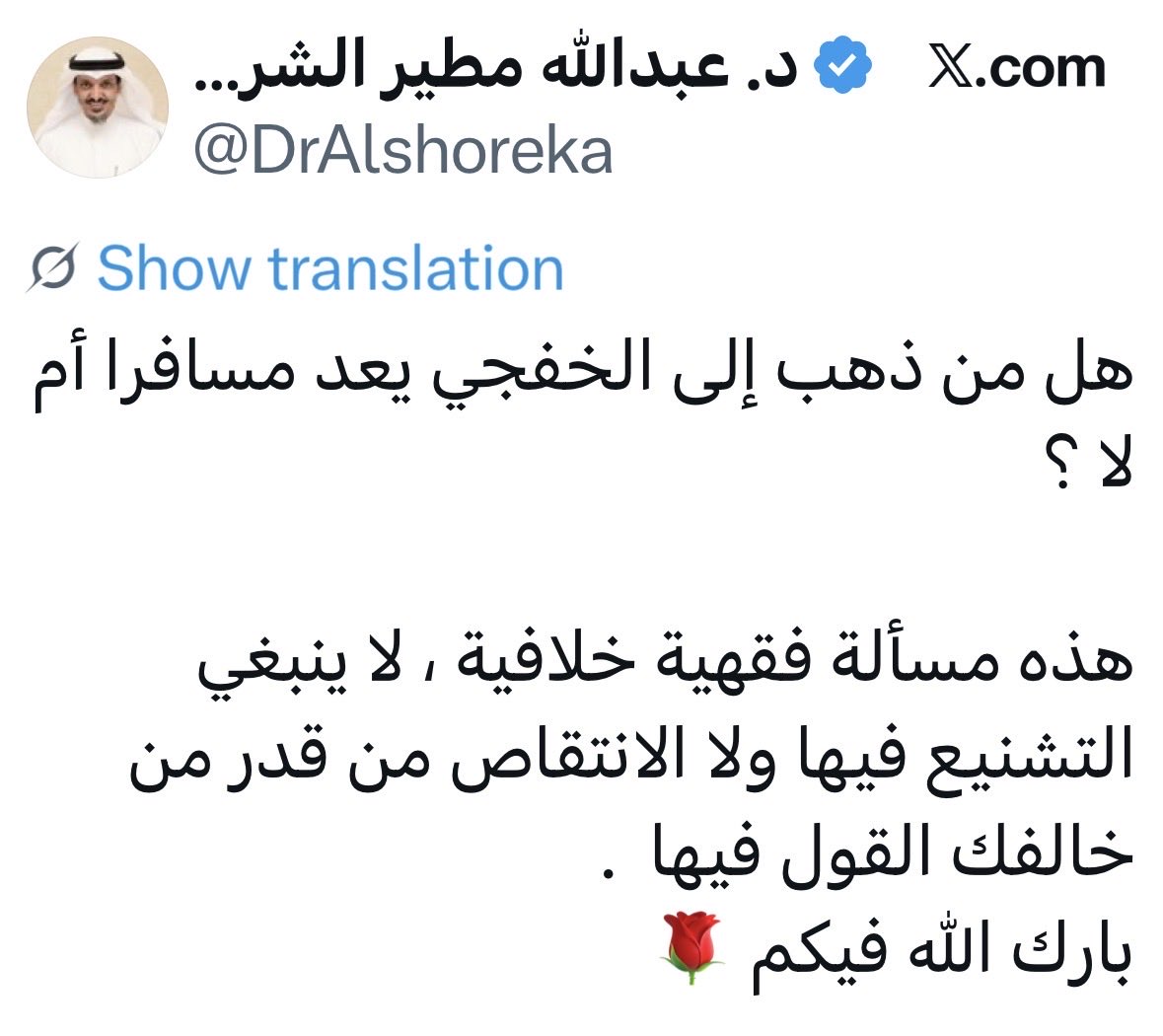 Al_Suwailan's tweet photo. @Abo_Osama1413 أين المفسدة في الموضوع المسألة بالأصل خلافيه ؟ وكما قلت مشكلتنا في تقديس الذوات والتعصب لها وبما أنك طويلب علم قد ينفعك رد الشيخ الدكتور عبدالله الشريكة حفظه الله والسلام ✋🏼 https://t.co/F1dZPcK5JV