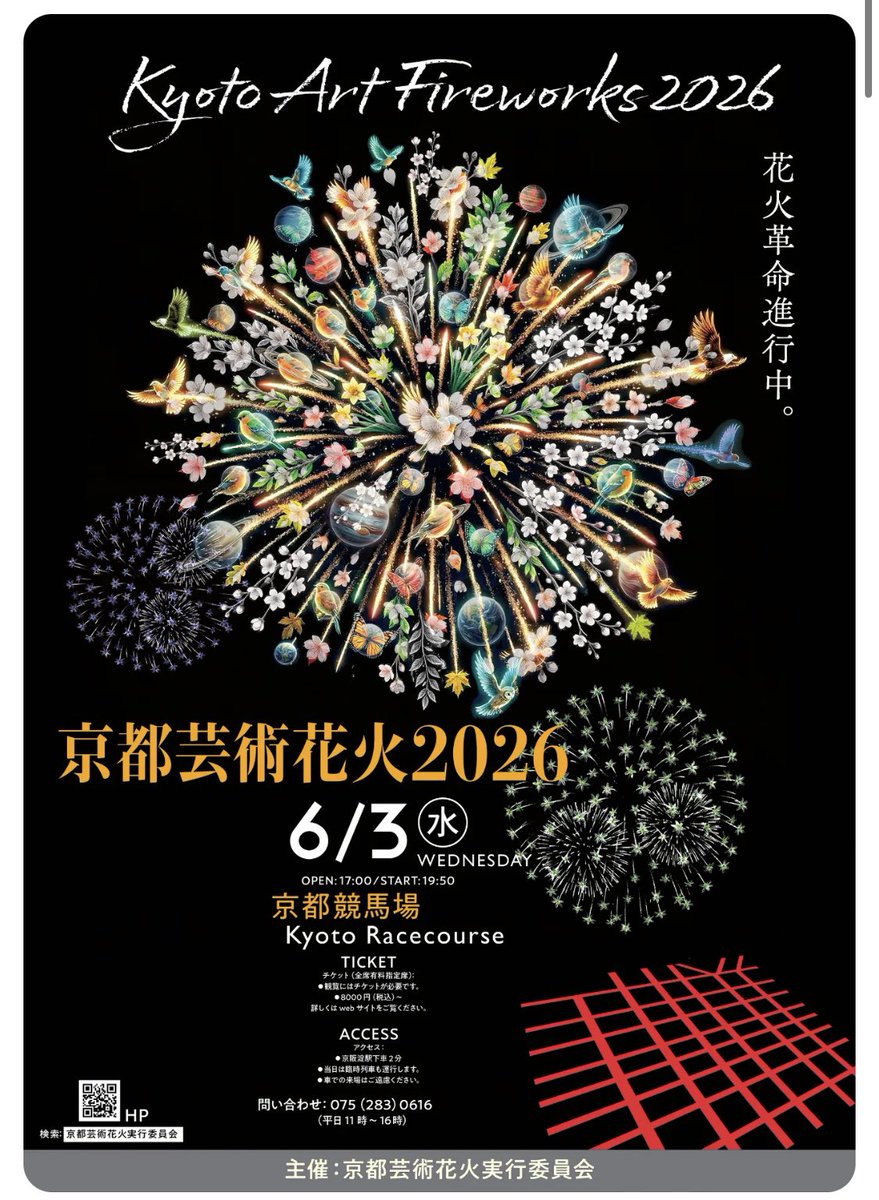 kyoto_tabi's tweet photo. 本日、開催です！
「京都芸術花火2026 」🎆
京都競馬場で２年振り、４回目の開催！
全席、有料です。 https://t.co/fYeGP72tDc