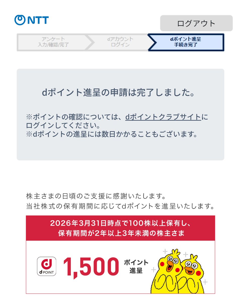 munvow's tweet photo. NTTの株主優待（１回目）申し込み完了
私も含め25分割してから買った人は今回が初めての優待ですね

ポイント数低くても毎年進呈のほうがいいと思うんですが、まぁ優待はオマケってことで https://t.co/PNcjPd0xJh