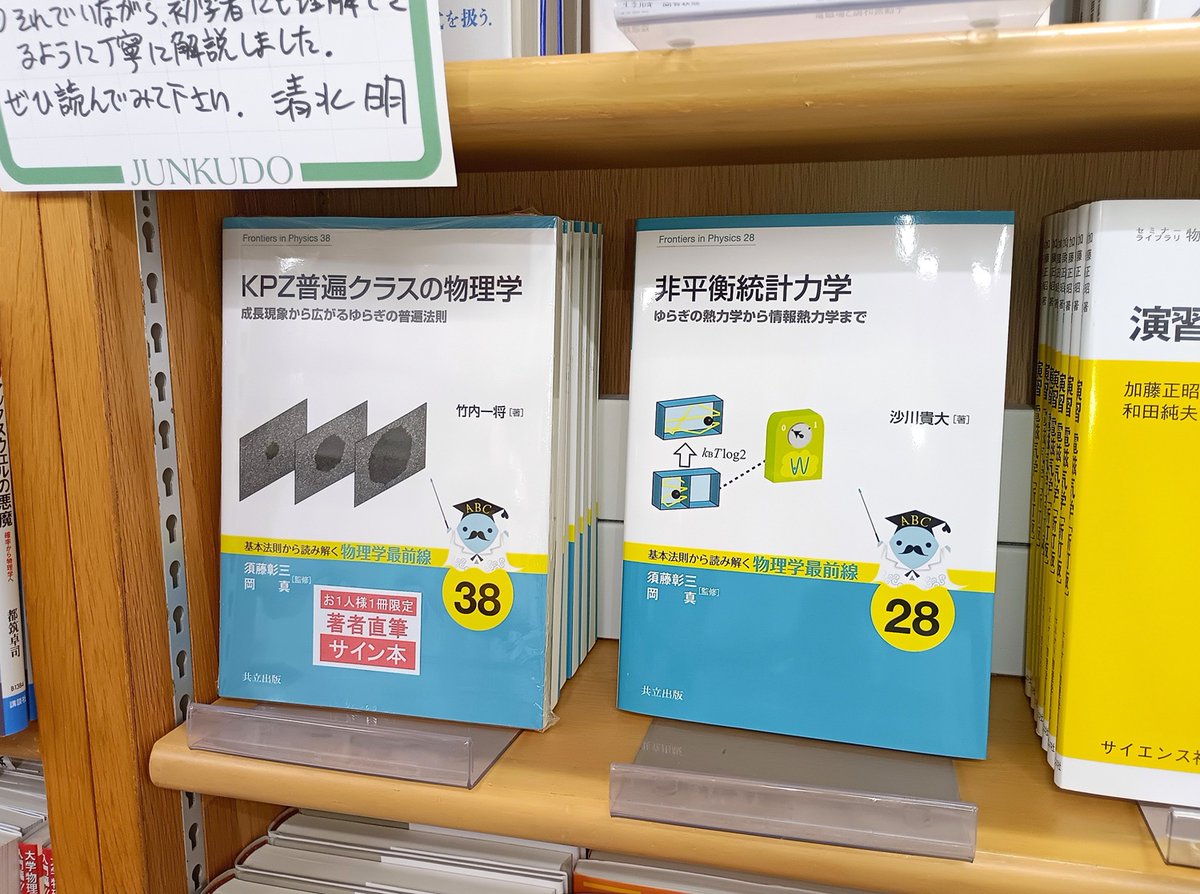 1738310's tweet photo. まいど便乗ポストで恐縮ですが、『東大物理の歩き方』の編者でもアリます竹内一将先生に、当社は『KPZ普遍クラスの物理学』をお書きいただきました✍サイン本はわずかですので、お早めに！https://t.co/GononfAcJP https://t.co/1UXbcZ8r19