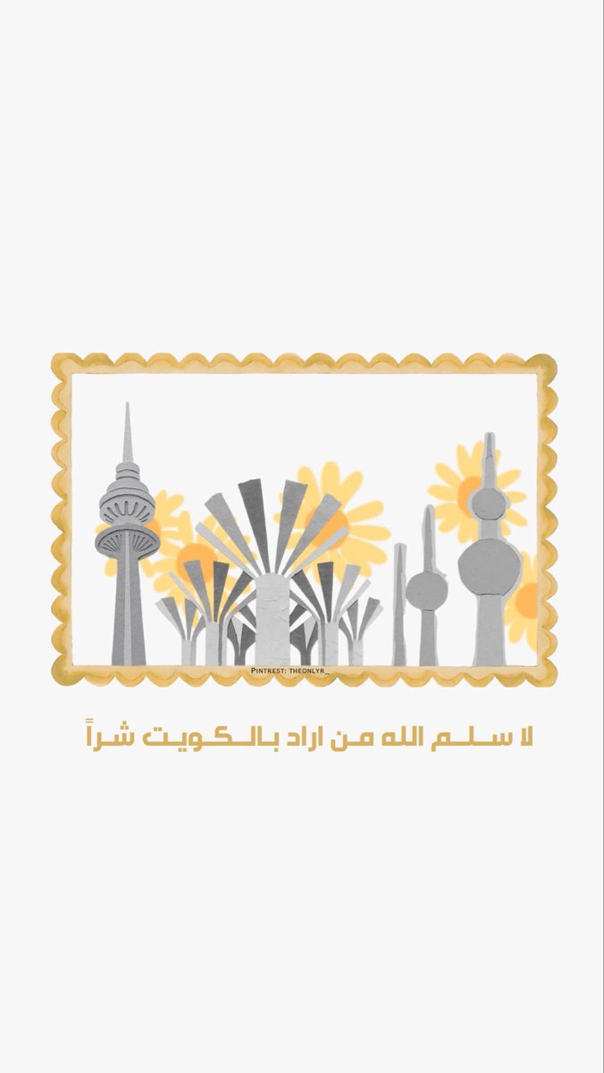 _202MA's tweet photo. 🇰🇼🌼
#Kuwait
#الكويت_خط_أحمر https://t.co/jWDcT4PAuu