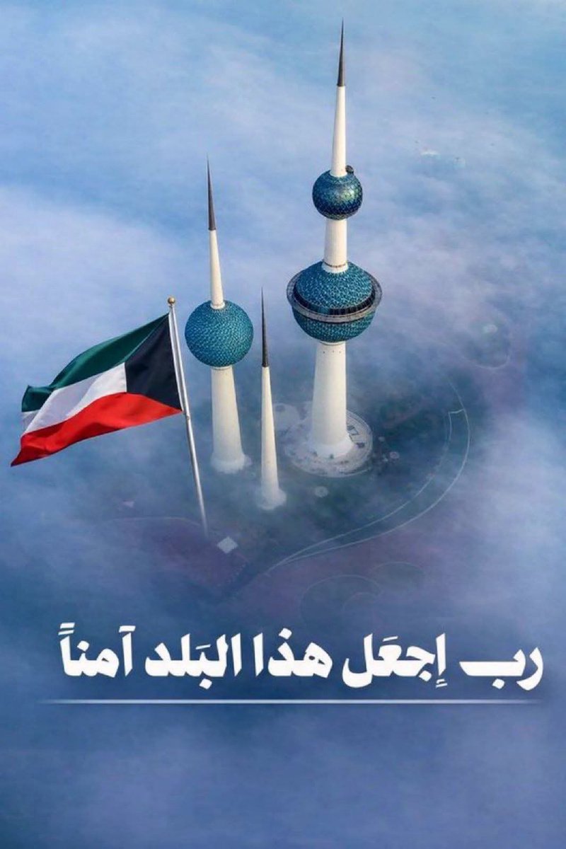 F_alshammry's tweet photo. #صفارات_الانذار
اللهم سدد رميهم وقو عزائمهم وقو بصيرتهم وثبت اقدامهم وكن لهم عوناً ونصيرا

#الجهراء
#الكويت
#الجيش_الكويتي
#الكويت_الآن 
#الكويت_خط_أحمر https://t.co/VzxX5uVBfG