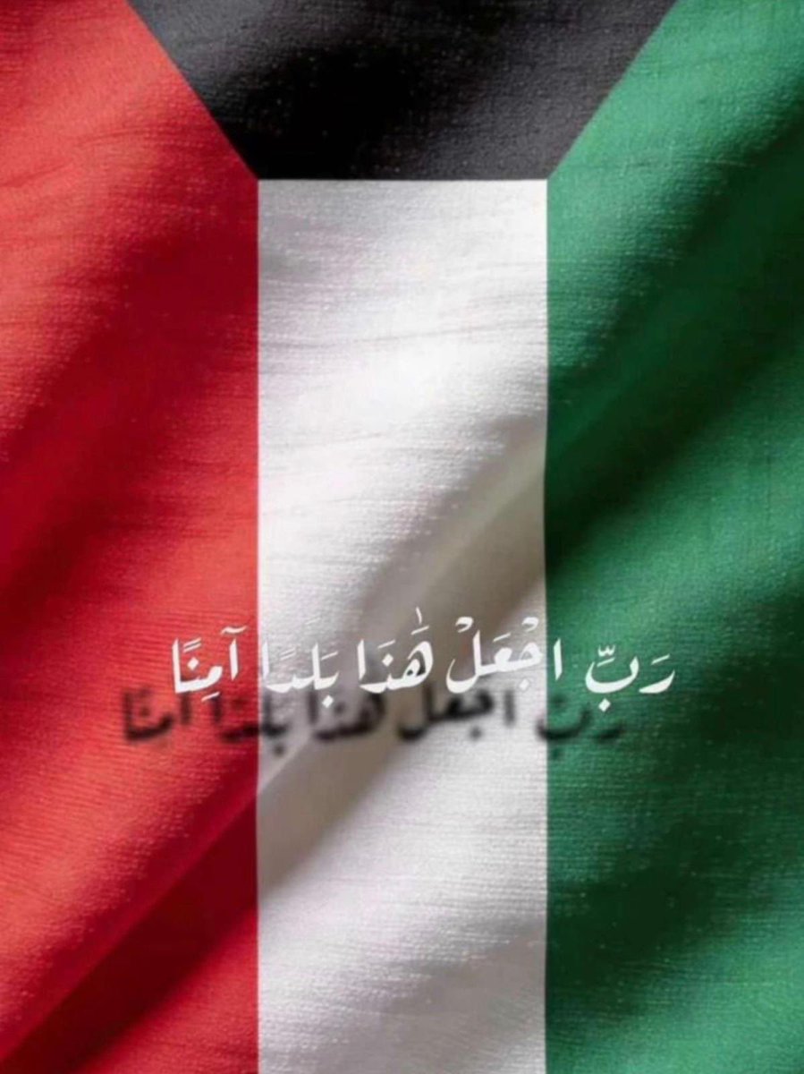 abofray7's tweet photo. اللهم احفظ سماء الكويت وأرضها وبحرها وبرها
اللهم استودعتك الكويت وكل من عليها 🇰🇼 
﴿ وَاللَّهُ خَيْرُ الْحَافِظِينَ ﴾

#الكويت_الآن 
#الكويت https://t.co/xSuA57OyB5