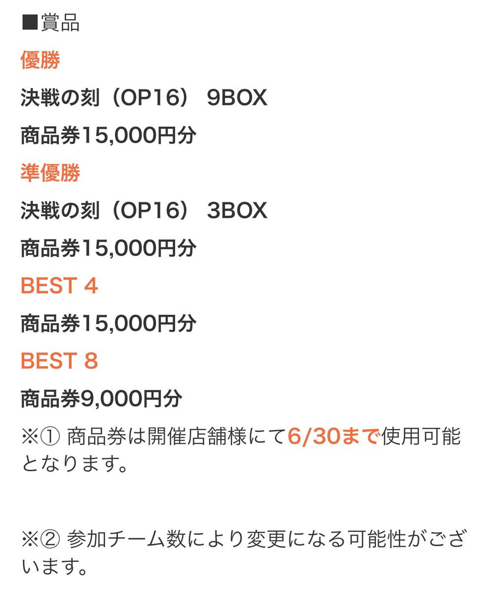 machida_cup's tweet photo. 【景品変更のお知らせ📢】
店舗様より「決戦の刻 1カートン」をご準備いただき、景品が一部変更となりました🔥

また、商品券の使用可能日時を「当日限り→6/30まで」へ変更いただきました🙏

ご参加予定の皆様、ご確認のほどよろしくお願いいたします🦉✨ https://t.co/Ul2xFq7zOc
