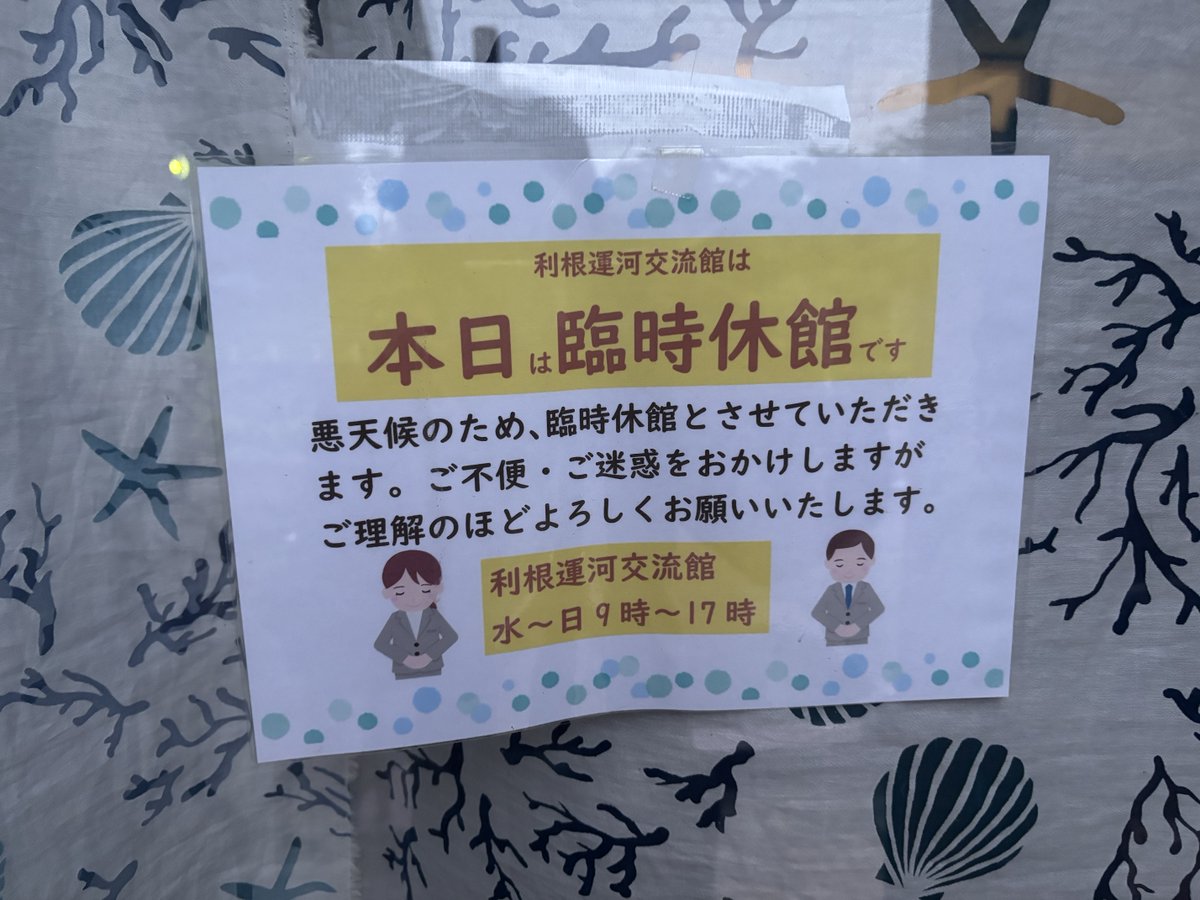 ungaiitoneunga's tweet photo. 【休館のお知らせ】
台風接近に伴い、本日6/3は、利根運河交流館・運河駅ギャラリーとも、終日休館させていただきます🙇‍♀️

ご不便をおかけしますが、ご理解・ご協力のほど、よろしくお願いいたします🙇‍♀️

#利根運河　#利根運河交流館　#運河駅　#台風6号　#臨時休館 https://t.co/GBx2Bso887