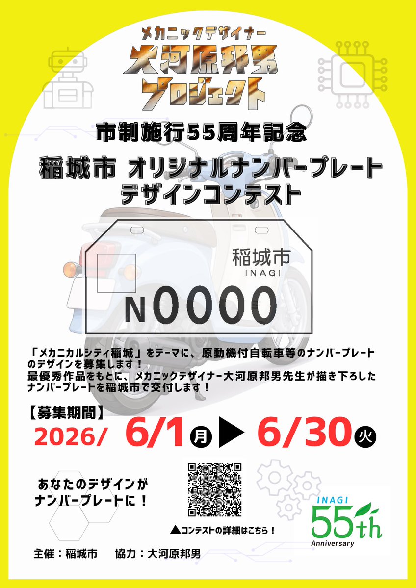 inagi_kanko's tweet photo. ⚙️ナンバープレートデザインコンテスト🏍️

あなたと大河原先生のコラボデザインが
稲城市の新しいオリジナルナンバープレートとなります💖1日から募集を開始しました🥳
月末までの短い募集期間ですが、完成された力作ではなくアイディアベースで大丈夫☺️ぜひご応募ください❣️
https://t.co/ph3IPXQYa1 https://t.co/g7GPOi0UTK