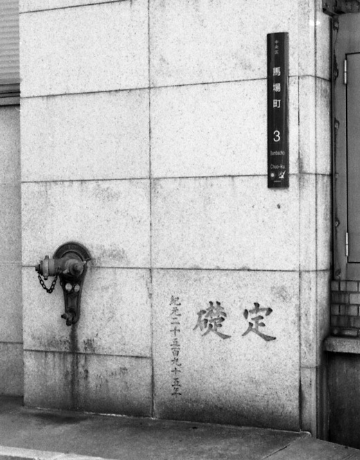 fuzzy_studio's tweet photo. 取壊しの2年前に、ライカでフォト散歩したことがありました
所在地が、馬場町（ばんばちょう）であることが判ります
https://t.co/uMwYTUSbBF https://t.co/KaD8wu5Ny9