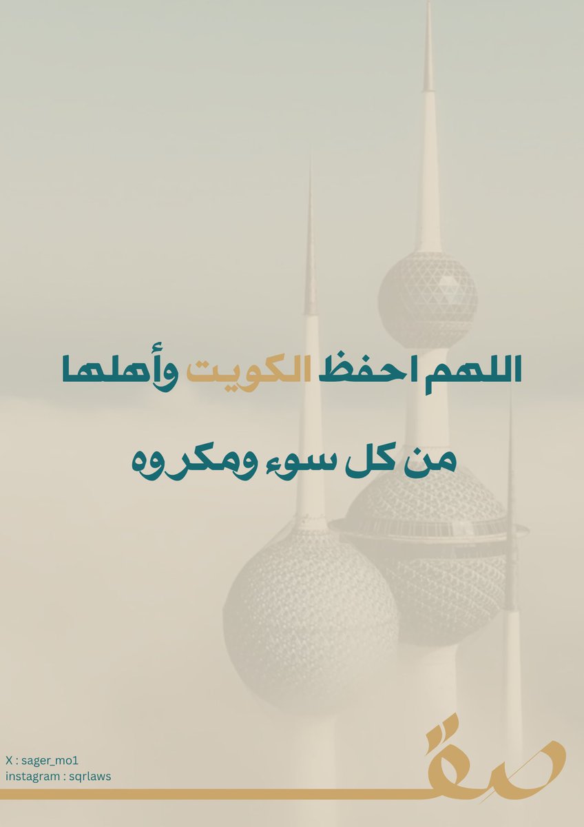 sager_mo1's tweet photo. اللهم احفظ الكويت https://t.co/Zh6gYZiiv7