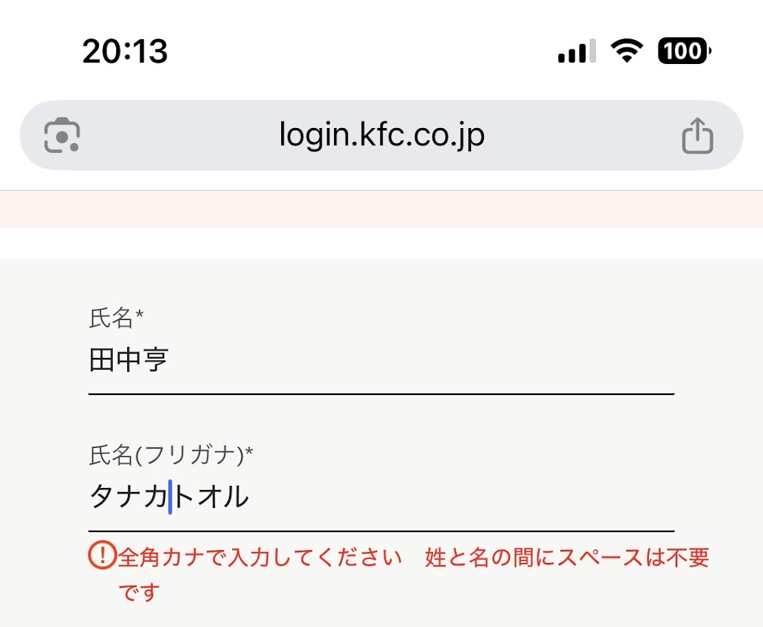 tanaka_webdev's tweet photo. ケンタもこういう事をする。ユーザーがスペースを入れて、それがジャマなら確認画面で自動削除で詰めて表示してあげるのがユーザーフレンドリー。ユーザーに「お前直せや」って言うのはねぇ。これだけで離脱率は1％は違う。 https://t.co/WVSfzItuuj
