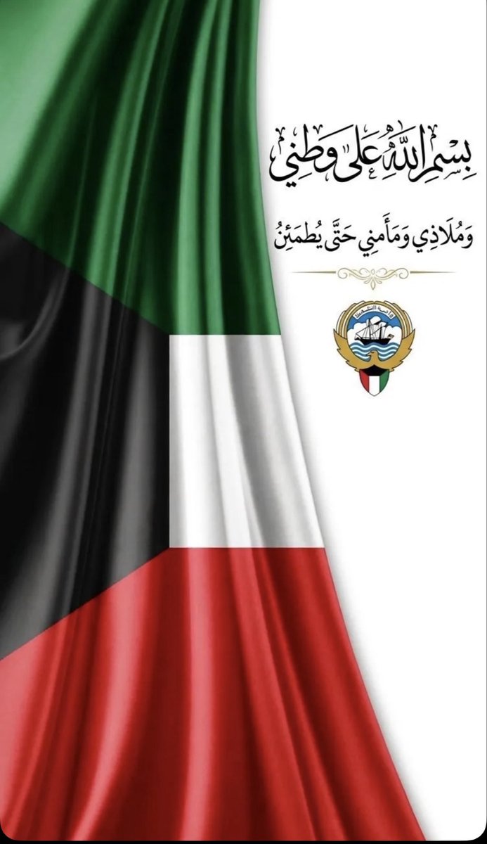 Om_abdullah75's tweet photo. ( رَبِّ اجْعَلْ هَذَا الْبَلَدَ آمِنًا ) 🇰🇼 https://t.co/c5wJKD8tw1