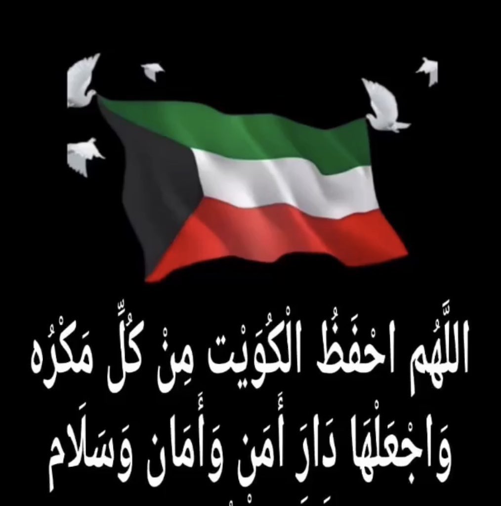 KUALOMDA's tweet photo. ( رَبِّ اجْعَلْ هَذَا الْبَلَدَ آمِنًا ) 

حسبنا الله ونِعم الوكيل…

اللهم من أراد بوطننا سوءًا، فرد كيده في نحره، واجعل تدبيره تدميرًا عليه، واشغله في نفسه، واحفظ الكويت وأ��لها بحفظك الذي لا يزول ... https://t.co/EYvj4vbYuE