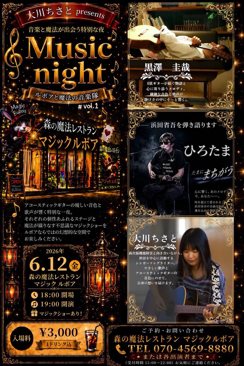 magiclebois's tweet photo. 📣マジックルボアと音楽が夢のコラボ🎤✨
なんとマジックルボアで初の
音楽メインイベントを開催いたします🎉

入場料は大人3,000円ワンドリンク付き🍹
小学生は1,500円(幼児無料)です🎶

出演者と概要は画像から！
ご予約はこちらです！🔽
https://t.co/7AECh7tCfI

#黒澤圭哉
#ひろたま
#大川ちさと https://t.co/KYODJZjHwU