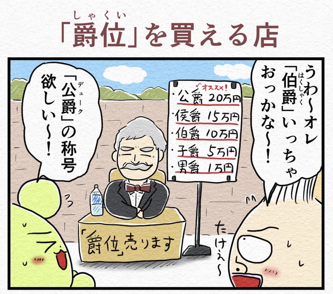1コマ漫画『「爵位」を買える店』 