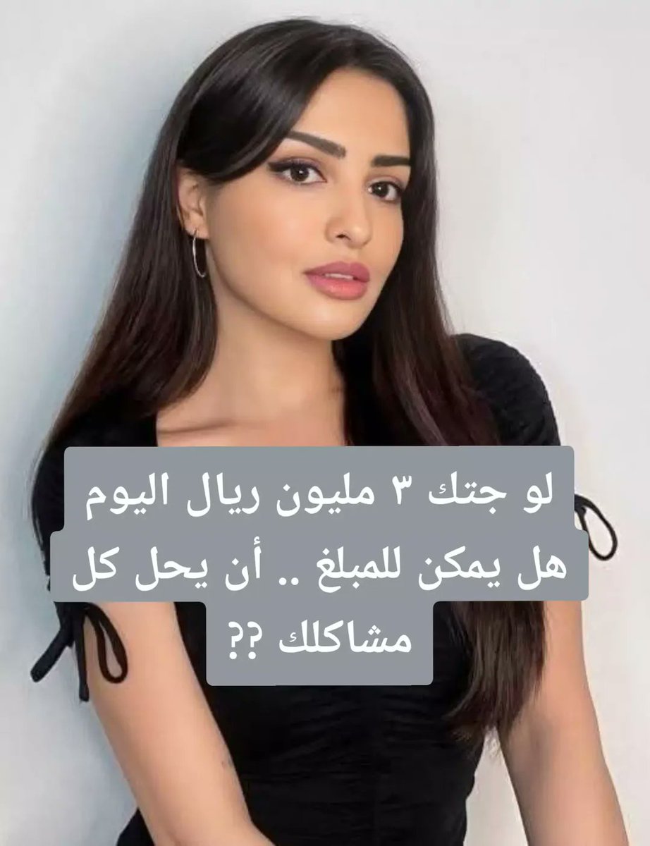 RymBnt536's tweet photo. لو جتك ٣ مليون ريال اليوم هل يمكن للمبلغ .. أن يحل كل مشاكلك ?? https://t.co/2ENY1Ua07v