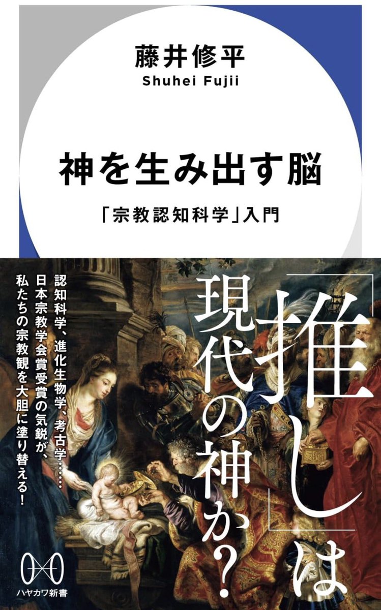 nandatteiijyann's tweet photo. 新刊『神を生み出す脳』

なぜ異なる文化で似たような神が信じられているのか？
外界の風景に「顔」を見出すパレイドリア現象などの心のくせに着目。
儀礼や物語といった宗教の構成要素を浮かび上がらせ、推し活や陰謀論など「非合理なもの」も俎上に乗せる

詳細こちらです📚
https://t.co/QtQ6HnEYae https://t.co/hjJJJcW079