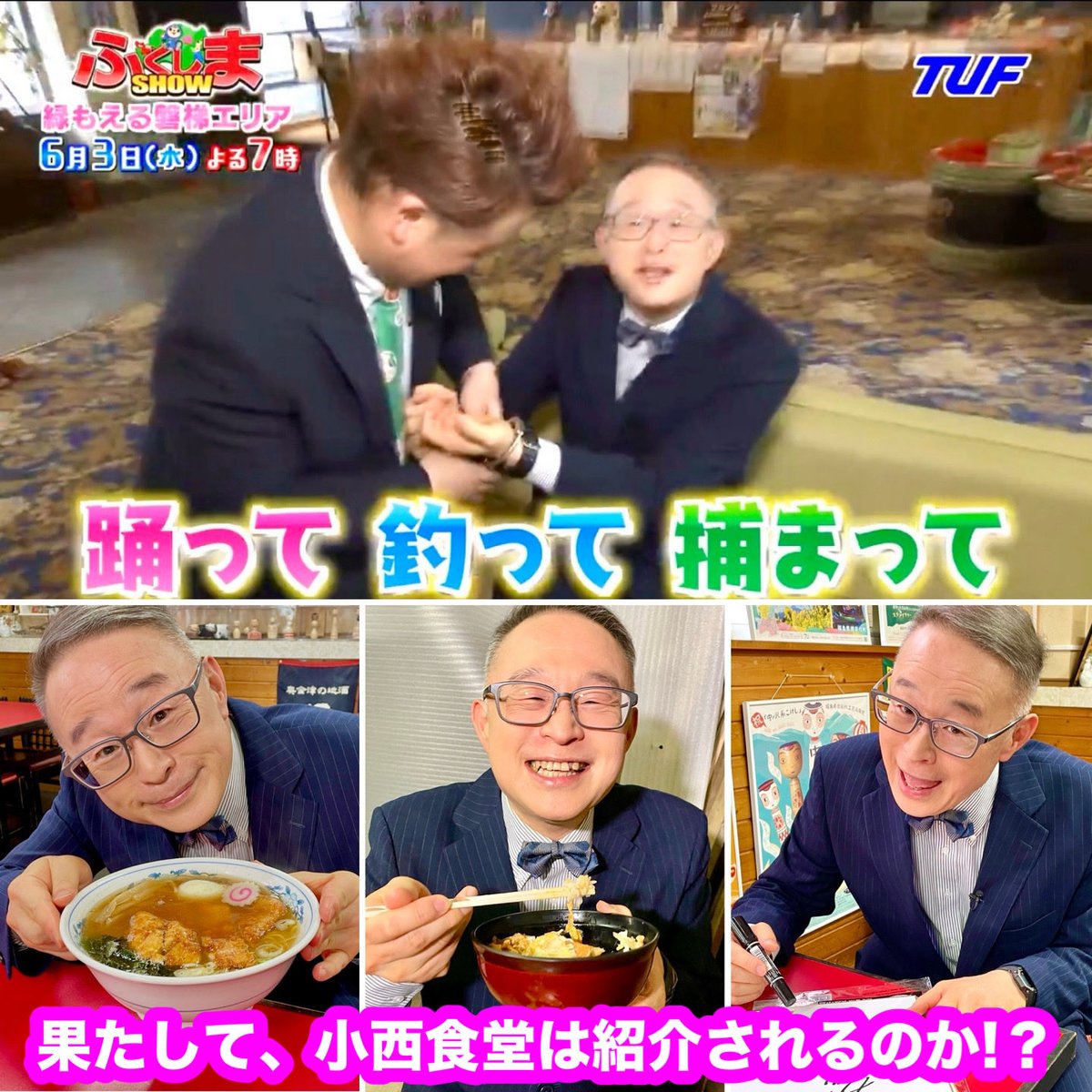 konishi1937's tweet photo. 本日６月３日(水)午後７時よりオンエアの
〝ふくしまSHOW〟〜緑もえる磐梯エリア〜に
果たして、小西食堂は紹介されるのかぁ〜⁉️😆💦

アノ約３時間のロケが
何分に凝縮されるのか見どころです‼️😆♨️

台風通過の今夜
是非ご覧頂けたら嬉しいです😊♨️

https://t.co/RQN4iqbY5T https://t.co/NxZCVNPeVB