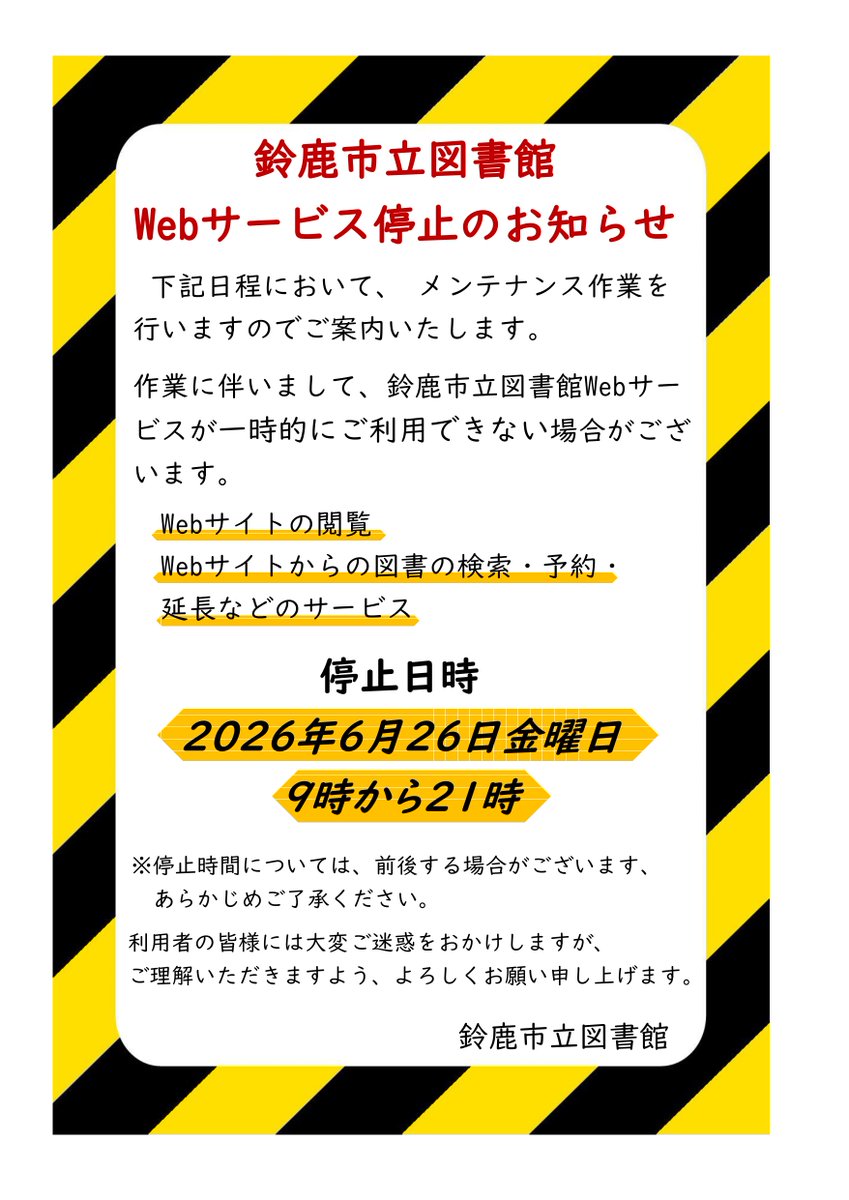 鈴鹿市立図書館Webサイトにつきまして、以下の日程にシステム