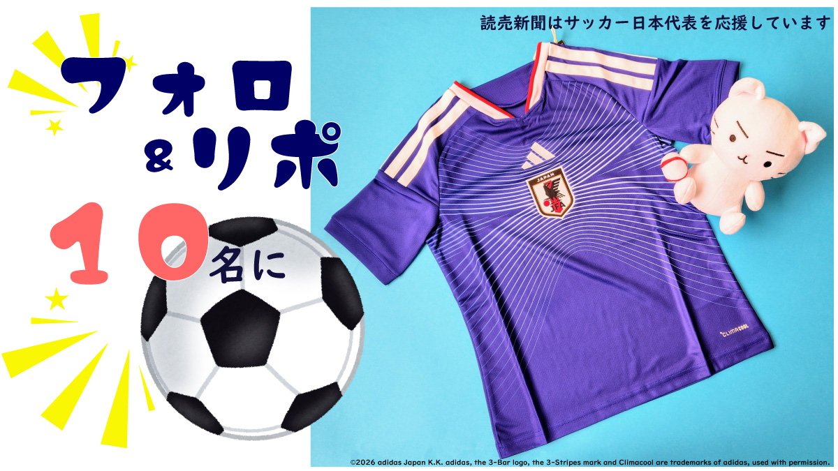 Yomiuri_Osaka's tweet photo. 📢ユニフォームを着てサッカー日本代表を応援⚽️
多くのお声にお応えして、緊急追加キャンペーン‼️
大人用（XLサイズのみ）を合計10名にプレゼント🎁

⚽応募条件⚽
①アカウントをフォロー②この投稿をリポスト
〆切は6/17（水）23:59
※当選者にはチャット（旧DM）で連絡します💌

読売新聞はサッカー日本代表を応援しています⚽️

#サッカー #サムライブルー #プレゼント