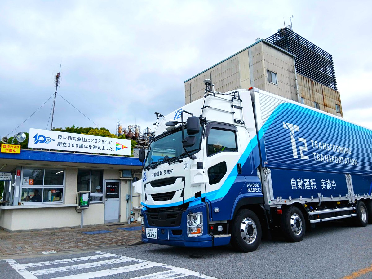 t2_auto's tweet photo. 【ニュースリリース】
東レおよびT2は本日より自動運転トラックを用いて石油化学品を定期的に輸送する商用運行を開始します。

本文はこちら
https://t.co/rnkHmqBPPJ
#自動運転 #2024年問題 https://t.co/YJplfRCFxG