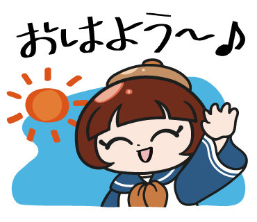 おはようございます〜♪ LINEスタンプ見てくれると嬉しいです