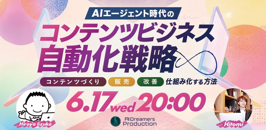 aifuturestudy's tweet photo. ◢◤ADPセミナーVol.97募集開始📢◢◤ 
こんばんは！ADPです。

お待たせしました、ADPセミナー募集開始します🔥
定員1⃣0⃣0⃣0⃣名ですが、、
かなり早く満員になることが予想されます🚨

『AIエージェント時代の
　コンテンツビジネス自動化戦略』

〜コンテンツづくり・販売・改善をAIエージェントで
　仕組み化する方法〜

日時：6/17（水）20:00〜22:00 
講師：Hitomi氏/飯塚浩也氏 
@contentsmarke_h @0317_hiroya

ADPセミナーをきっかけにObsidianを使い出した方も
多いのではないでしょうか？

これから必要なのはそこに貯めた
あなたのパーソナルデータ(コンテキスト)をAIに渡し、
企画→販売→分析→改善までを一気通貫で回せる
“AI組織”を作ることです。

そこで今回のセミナーでは、

📍AIエージェント × コンテンツビジネス × 自動化

をテーマに、コンテンツビジネスを
AIでどう進化させるのかをお伝えします。

🎁参加申込で特別プレゼント
⚫︎本セミナー資料
⚫︎本セミナーアーカイブ（永久閲覧😳）
⚫︎ワークショップ先行ご案内

さらに今回は参加申込で特典も！

まずは下記のリプ欄から席を確保してください👇