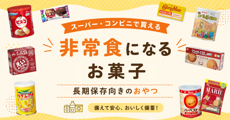 okashi10watashi's tweet photo. これからの時期は台風に備えて💡
非常食になるお菓子20選！

スーパー・コンビニで買える長期保存向きのおやつをまとめてご紹介します📝

👇詳しくはこちら👇
https://t.co/orUmzxNOJ9 https://t.co/mKok1sBlXe