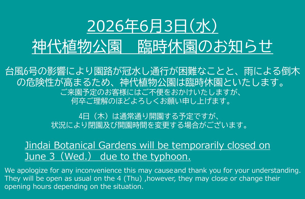 台風6号の影響により 園路が冠水し通行が困難なことと、雨による倒木