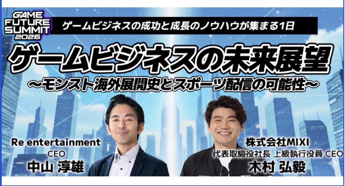 atsuonakayama's tweet photo. ゲーム業界の“台風の目”
Game Future Summit決行です！

1時間遅れですが
1410-1450でオープニングセッション
現地でやります！！

「ゲームビジネスの未来展望 〜モンスト海外展開史とスポーツ配信の可能性〜」

場所: ベルサール渋谷ガーデン（東京・渋谷）

@kokikimura https://t.co/suyZu8bN2e