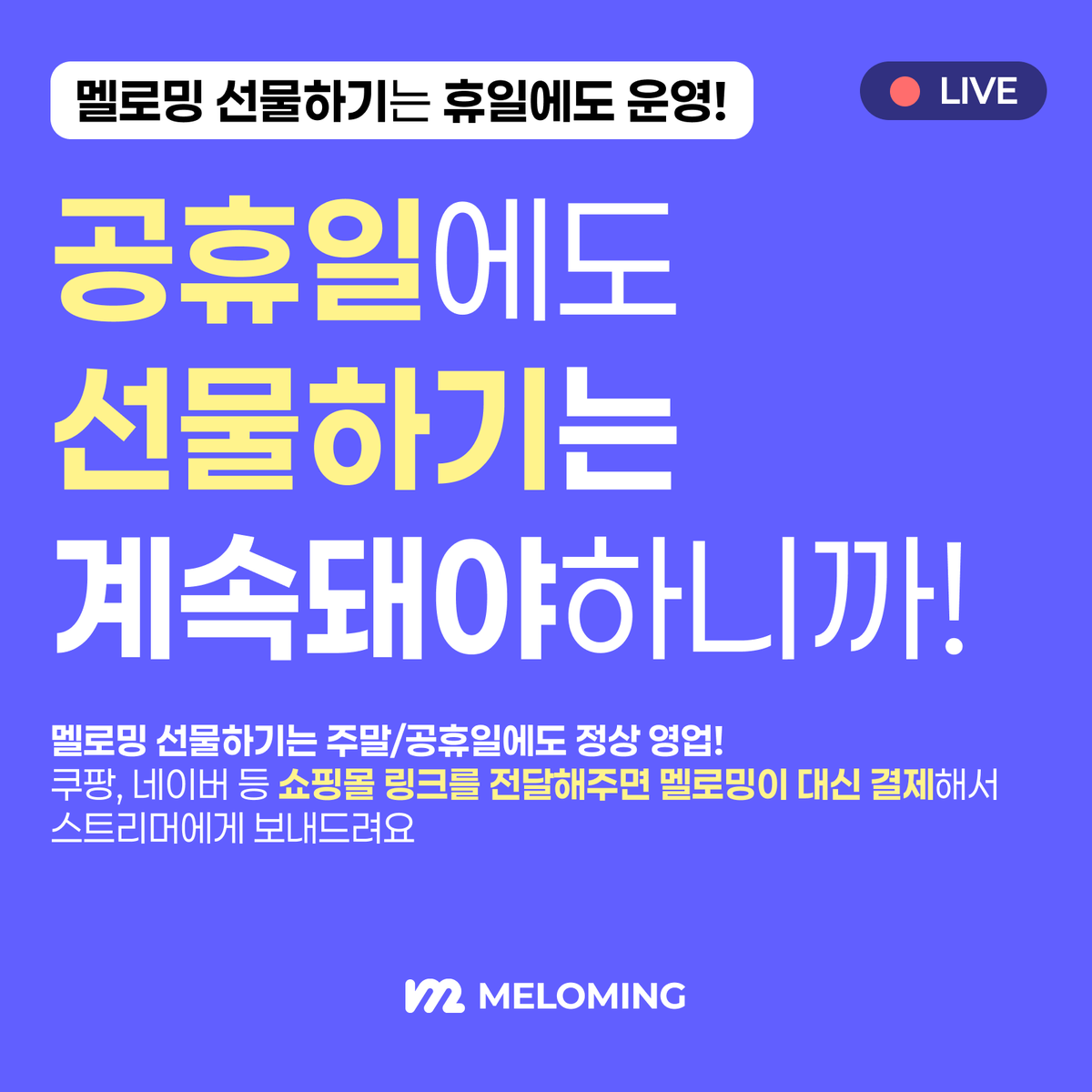 meloming_com's tweet photo. 🎁 [ 멜로밍 선물하기는 휴일에도 정상 운영! ] 🎁

멜로밍 선물하기는 "주말/공휴일"에도 정상 영업해요!
쿠팡, 네이버 등 쇼핑몰 링크를 전달해주면 멜로밍이 대신 결제해주는 '구매 대행' 서비스는 정상 영업한답니다 🎉

스트리머에게 마음을 전하고 싶었는데,
오늘이 휴일이더라도, 주말이더라도, 야간/새벽이더라도,
멜로밍이 빠르게 전달해드릴게요!

👉 바로 선물하러 가기 : https://t.co/c6x1BmlYwo