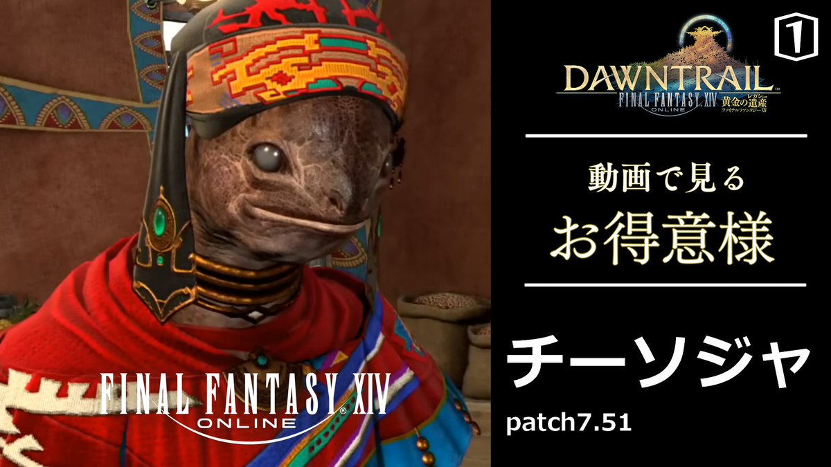 ariflo_ch's tweet photo. 【動画で見る】お得意様 チーソジャ【FINAL FANTASY XIV】#1【黄金】

パッチ7.51で実装しましたお得意様【チーソジャ】です

https://t.co/qV7in2TZ85
#FF14 #お得意様 #チーソジャ https://t.co/gwJrf8qaaC