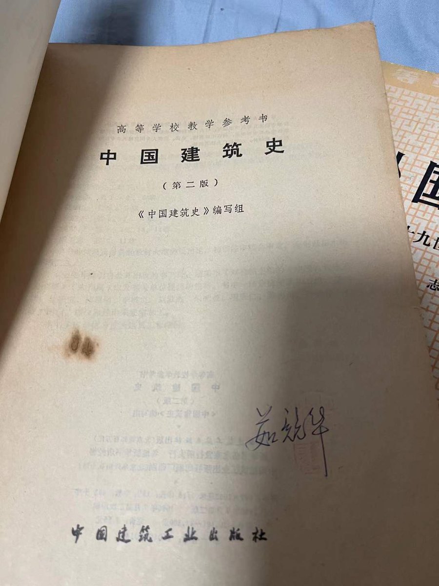 wuerbangbang's tweet photo. 有一次我在孔网110块拍到7本关于建筑的书，收到后发现是茹竞华的旧藏。

茹竞华，清华大学建筑系第二届学生，导师林徽因。60年代工作于建筑工程部建筑科学研究院，70年代工作于故宫博物院。编著《中国古建筑大系》《中国建筑艺术全集》等书，参与过北京东岳庙修缮、87《红楼梦》宁荣街设计等。书里夹有一张会客登记单，就是正定县委的郭某来商量“修图纸”一事（可能她也见过当时的县委书记）。

建国初期，学建筑的女生非常罕见。1951年清华毕业，算来已有七十多年，估计人早就不在了。启功和管平湖去世，子孙把书和古琴打包送去拍卖了；季羡林去世，儿子为了追回父亲捐出去的藏书和文物还要跟北大打官司。茹竞华这种不算火出圈的体制内老学者，藏书不够上拍，在单位分的老房子里又占地方，子孙就往往把书一麻袋一麻袋地当废品卖，潘家园旧书街经常能见到这样的流出。君子之泽，哪里需要五世才斩呢？一叹。