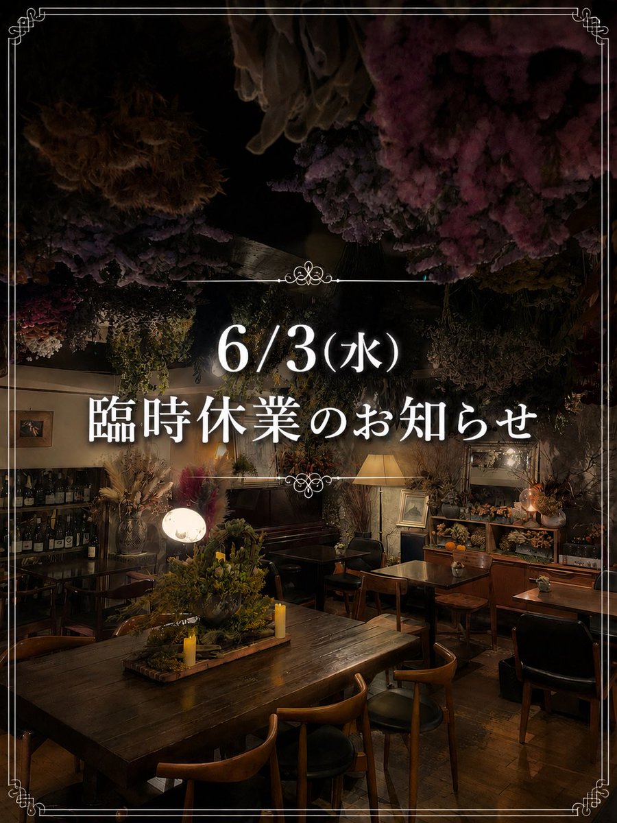 Lecoinflower's tweet photo. 【Lecoinキタサンドウ
臨時休業のお知らせ】
台風の影響および店舗都合により、
6/3(水)は終日お休みとさせていただきます☔️
ご来店を予定してくださっていたお客様には申し訳ございません。
ご理解のほどよろしくお願いいたします🙇♀️
#北参道カフェ #臨時休業 #Lecoin https://t.co/0tWBMLmpDS
