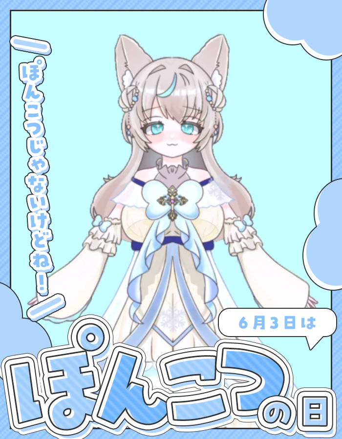 Setsuki_singing's tweet photo. はろわ〜、皆おはせつ！
今日はポンコツの日なんだって！ボク何故かポンコツって言われる時あるんだけど、ボクはしっかり者の狐です、そうだよね！？((((
皆は最近したPONってある？リプで教えて！
❤️💭♻️で巡回強化中！
じゃあ今日も一日ゆるゆるがんばろ〜
#おはようVライバー #IRIAM繋がり隊 https://t.co/Vbh43MVsmR