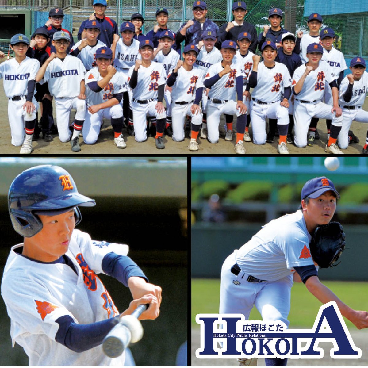 hokotacity's tweet photo. 【#鉾田市 #広報 ほこた6月号発行】
今月号の表紙は、第24回鉾田杯中学生軟式野球大会での一枚です。旭・鉾田北・鉾田南中連合チームの、勝利へ向かって躍動する輝く姿をキャッチしました！

こちらから読めます▽
https://t.co/Cn2Zy5J0rk https://t.co/5HG7e3v4RH