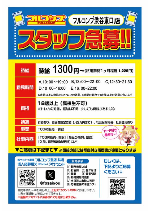 fpsaiyou's tweet photo. 【求人のご案内】  
フルコンプ渋谷東口店では現在、一緒に働くスタッフを募集しております！  
ご希望の方は下記「ご応募の方は…」をお読みの上、 この採用アカウントにDMでご連絡ください！  
 ご応募お待ちしております♪ 

 #フルコンプ 
#求人 
#カードショップ https://t.co/OUCjURavzw