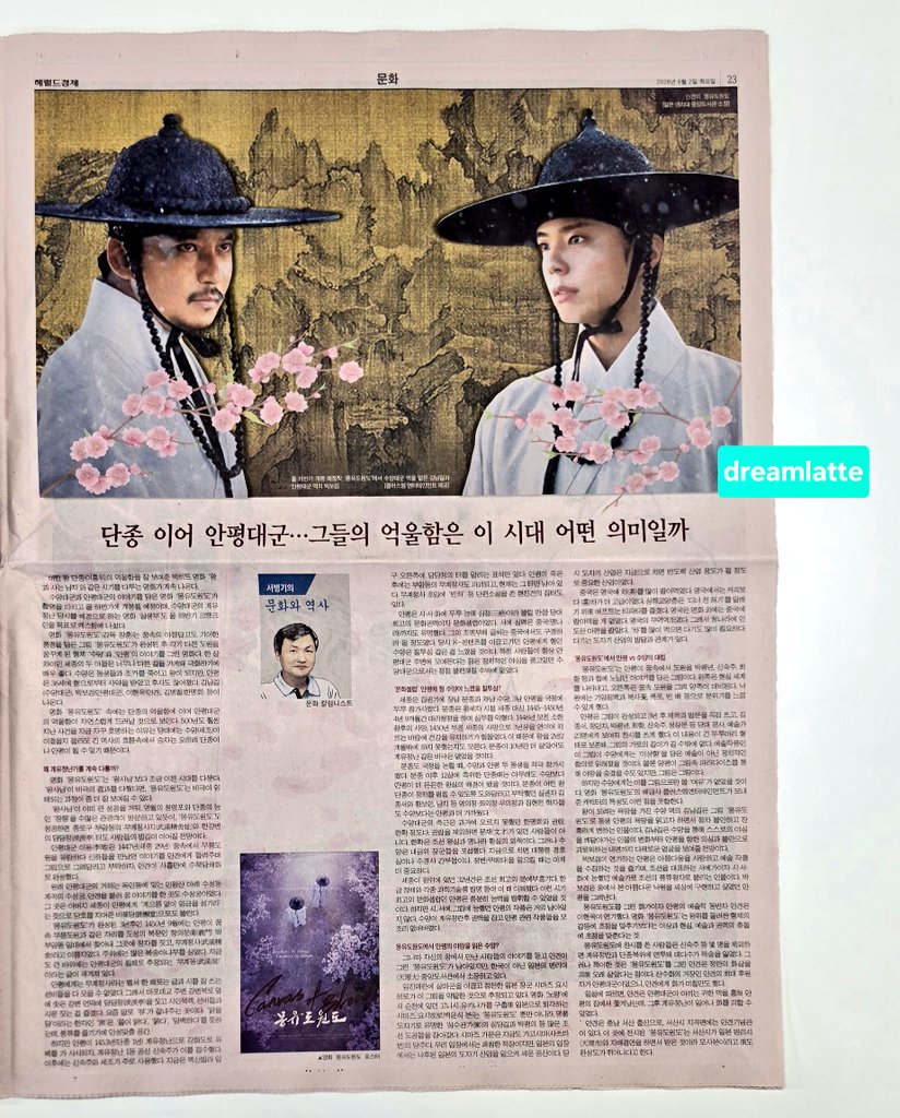dreamlatte616's tweet photo. #어제의_석간📰 #헤럴드경제
@BOGUMMY 어제 오후에 발간된 석간신문 내 #몽유도원도 전면 기사 보내드립니다. 기사를 읽을 때마다 올 하반기가 왜 이리 멀고도 먼지.. 출근길 부암동을 오가며 최근엔 #안평의 몽유도원을 상상해 봅니다!
(PDF본도 첨부) https://t.co/pQJrCIgijm