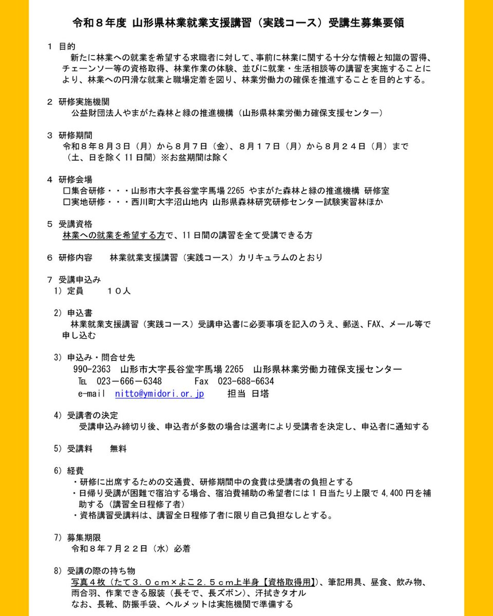ringyou_shien's tweet photo. ˗ˏˋ林業就業支援講習 ＠山形🍒ˎˊ˗

『Let's Try 林業👍』
山形の森で11日間の充実体験✨

【厚労省委託事業】受講料無料！
資格も取れる林業講習会⛑

🌳日程:2026/8/3～8/7 、8/17～8/24 ※11日間
🌳場所: 山形市 ほか

詳細はコチラ👀
https://t.co/blvoqmXmkJ

#林業 https://t.co/i6OuvBsyic