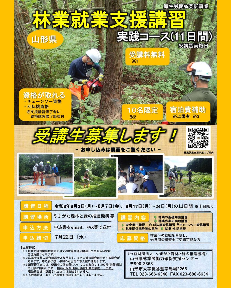 ringyou_shien's tweet photo. ˗ˏˋ林業就業支援講習 ＠山形🍒ˎˊ˗

『Let's Try 林業👍』
山形の森で11日間の充実体験✨

【厚労省委託事業】受講料無料！
資格も取れる林業講習会⛑

🌳日程:2026/8/3～8/7 、8/17～8/24 ※11日間
🌳場所: 山形市 ほか

詳細はコチラ👀
https://t.co/blvoqmXmkJ

#林業 https://t.co/i6OuvBsyic